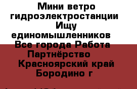 Мини ветро-гидроэлектростанции. Ищу единомышленников. - Все города Работа » Партнёрство   . Красноярский край,Бородино г.